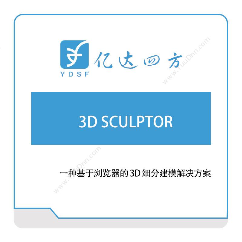 亿达四方3D-SCULPTOR软件实施