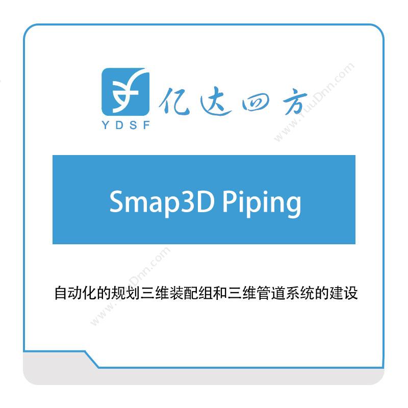 亿达四方Smap3D-Piping软件实施