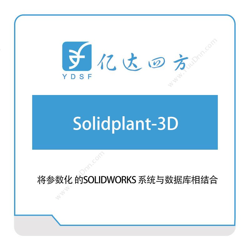 亿达四方 Solidplant-3D 软件实施