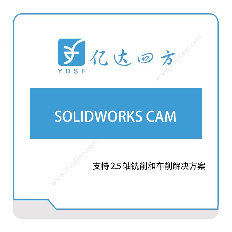 亿达四方 SOLIDWORKS-CAM 软件实施