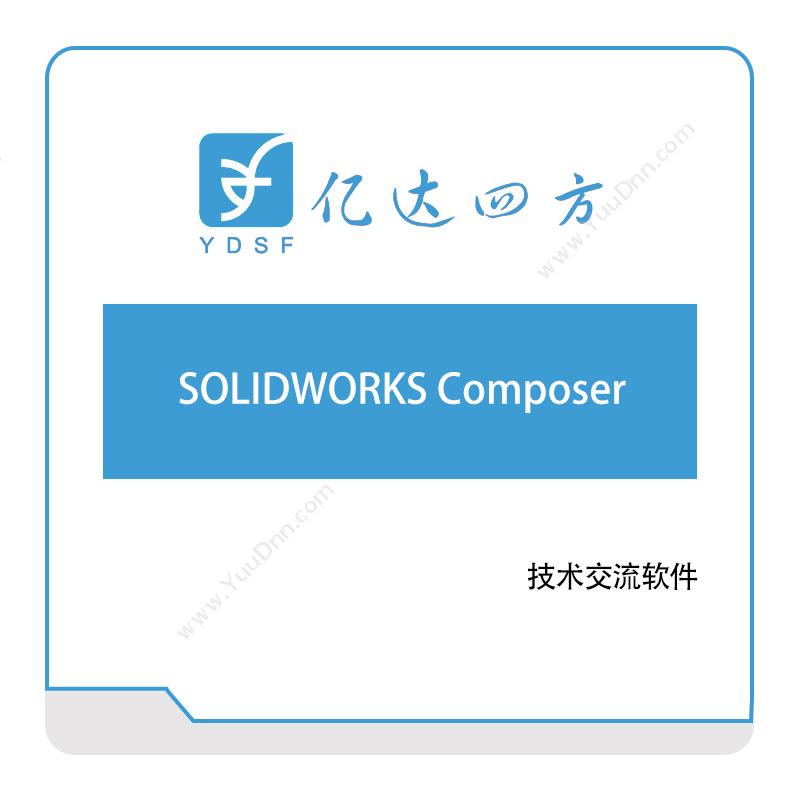 亿达四方 SOLIDWORKS-Composer 软件实施