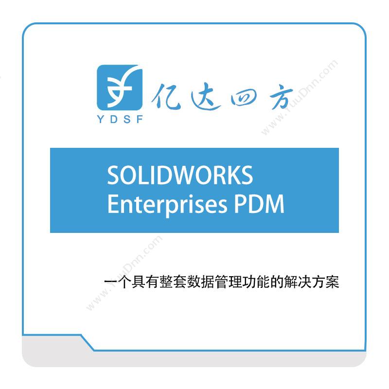 亿达四方 SOLIDWORKS-Enterprises-PDM 软件实施