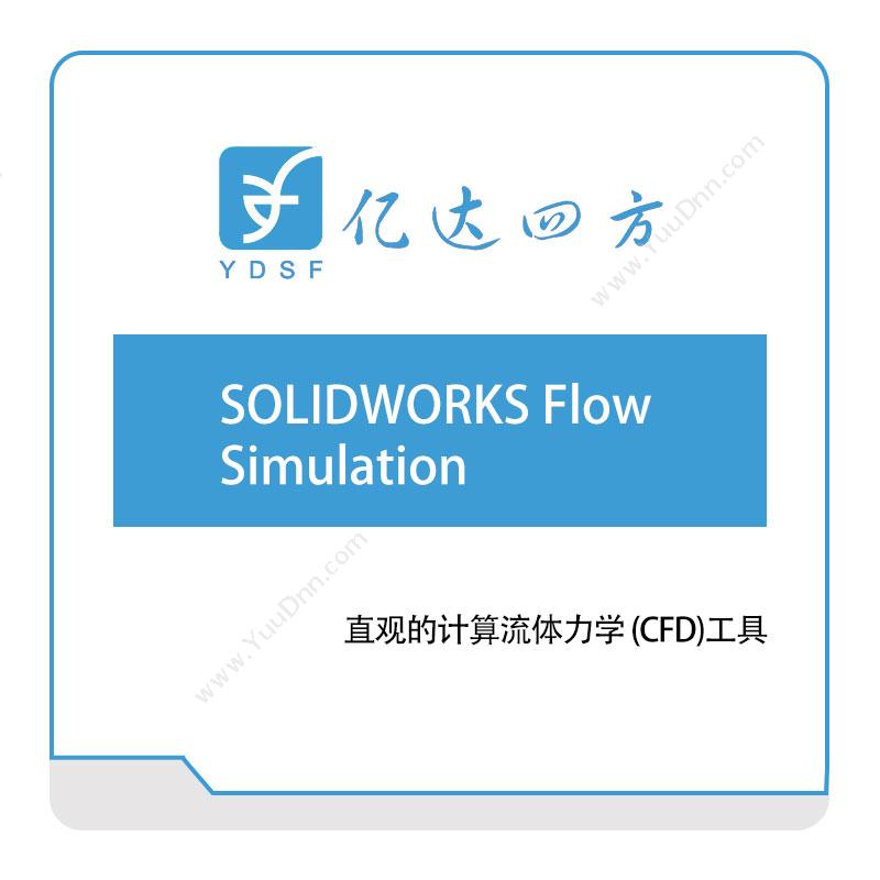 亿达四方 SOLIDWORKS-Flow-Simulation 软件实施