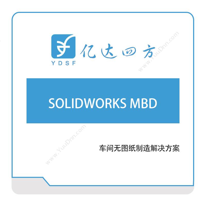 亿达四方SOLIDWORKS-MBD软件实施
