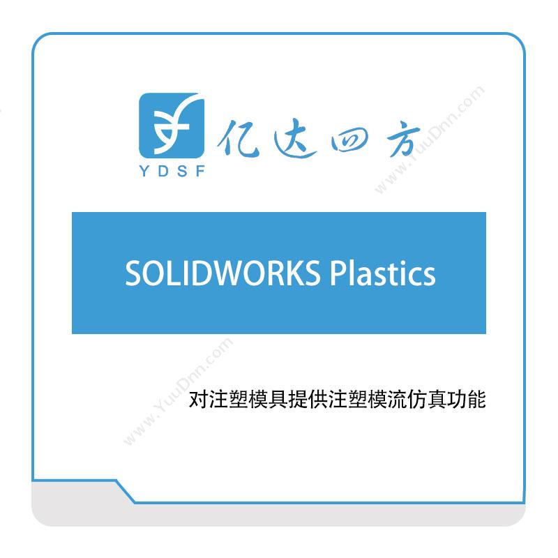 亿达四方 SOLIDWORKS-Plastics 软件实施