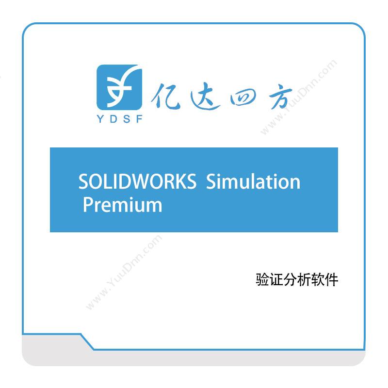 亿达四方 SOLIDWORKS-Simulation-Premium 软件实施