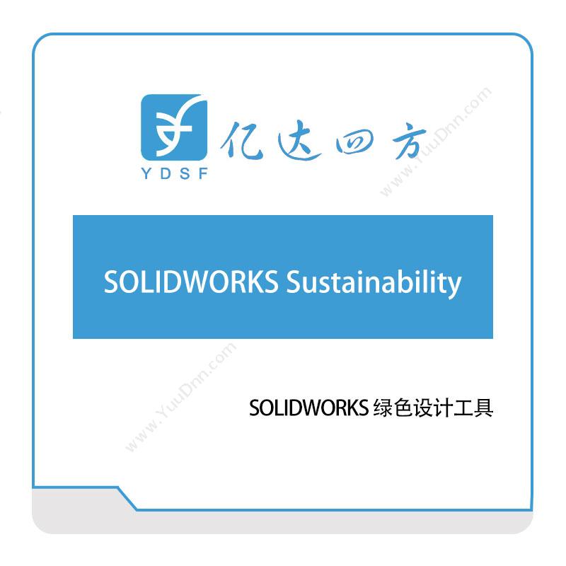 亿达四方SOLIDWORKS-Sustainability软件实施
