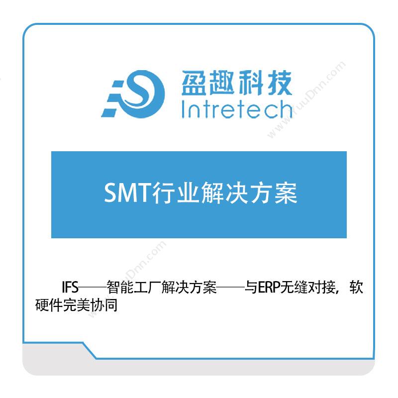 盈趣科技SMT行业解决方案生产与运营