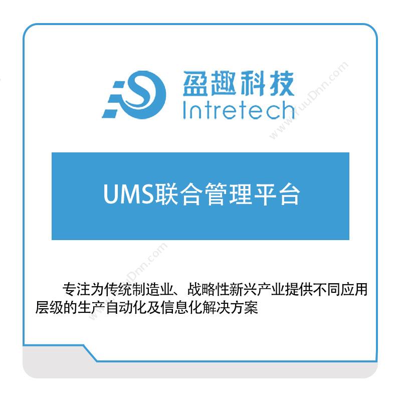 盈趣科技 UMS联合管理平台 其它软件