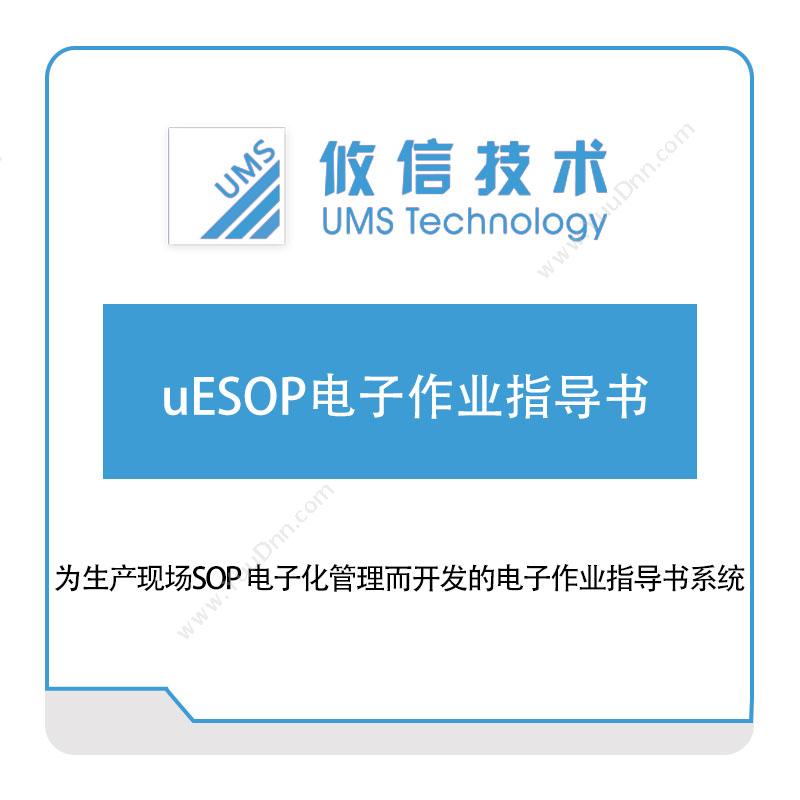 攸信信息uESOP电子作业指导书作业指导书SOP