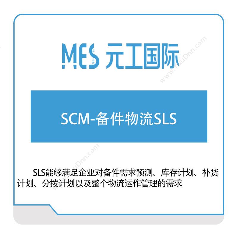 元工国际 SCM-备件物流SLS 供应链管理SCM