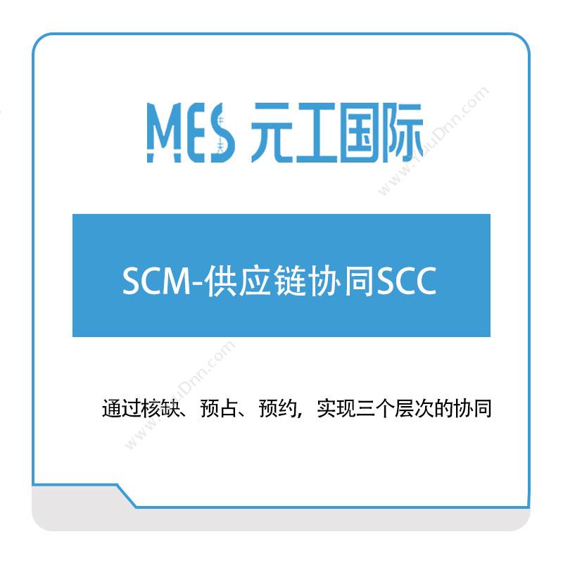 元工国际 SCM-供应链协同SCC 供应链管理SCM