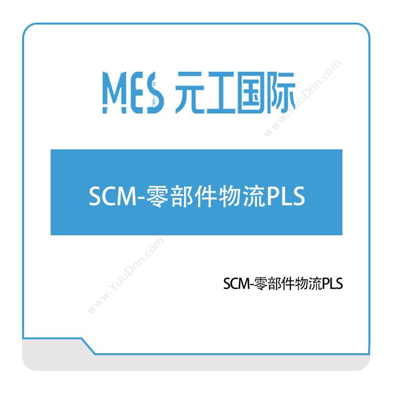 元工国际 SCM-零部件物流PLS 供应链管理SCM