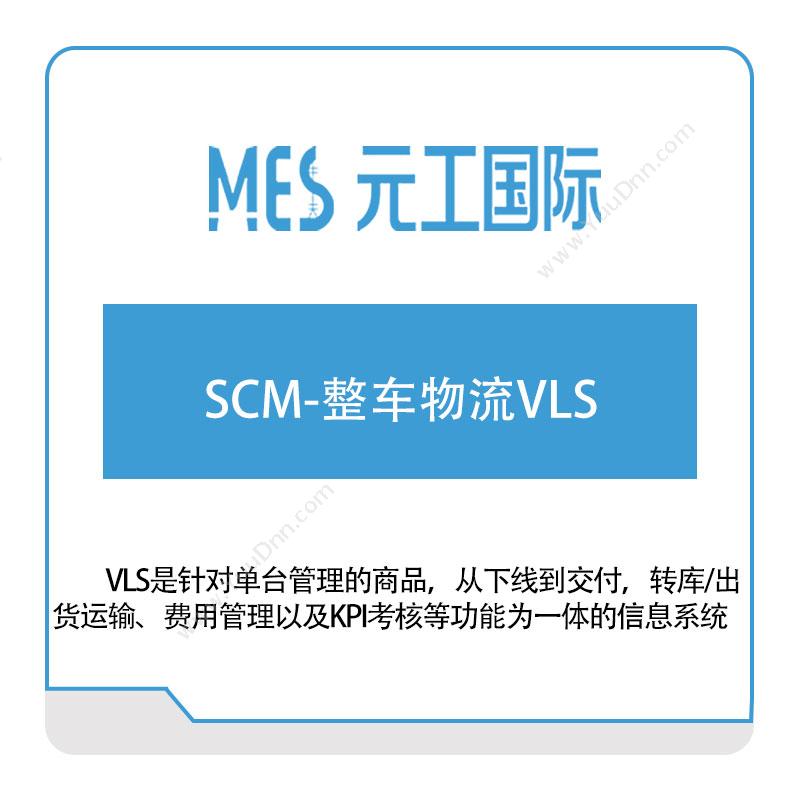 元工国际 SCM-整车物流VLS 供应链管理SCM