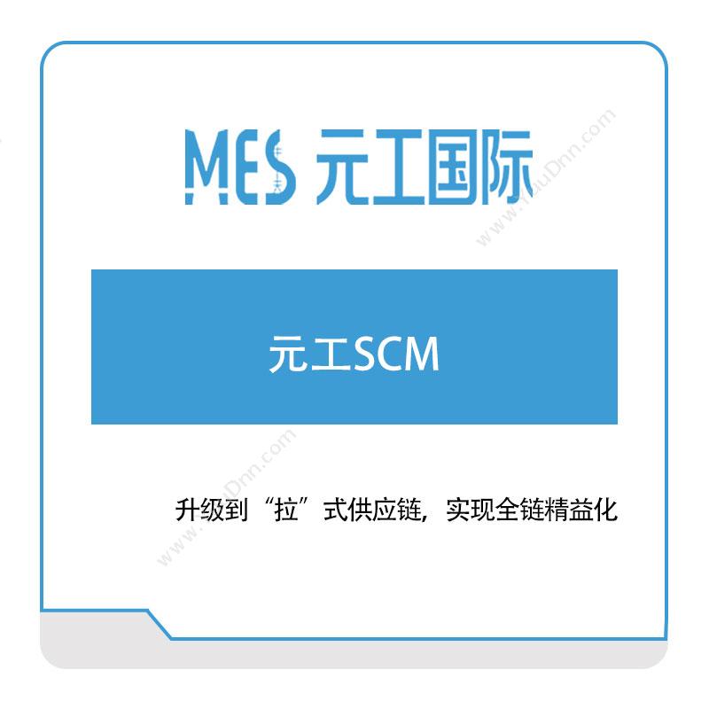 元工国际 元工SCM 供应链管理SCM