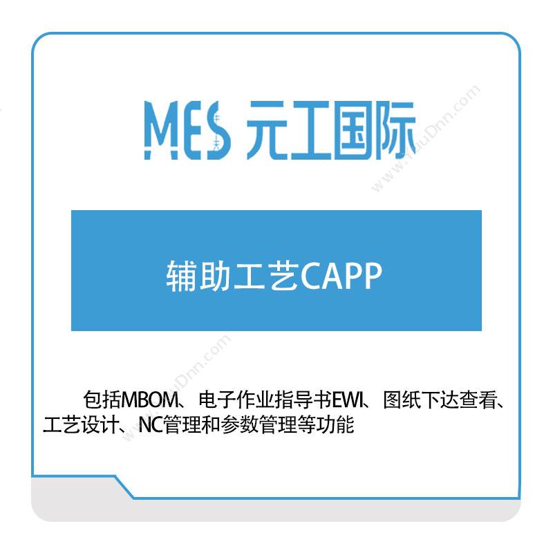 元工国际 辅助工艺CAPP CAPP/MPM工艺管理
