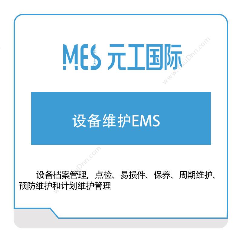 元工国际元工国际设备维护EMS设备管理与运维