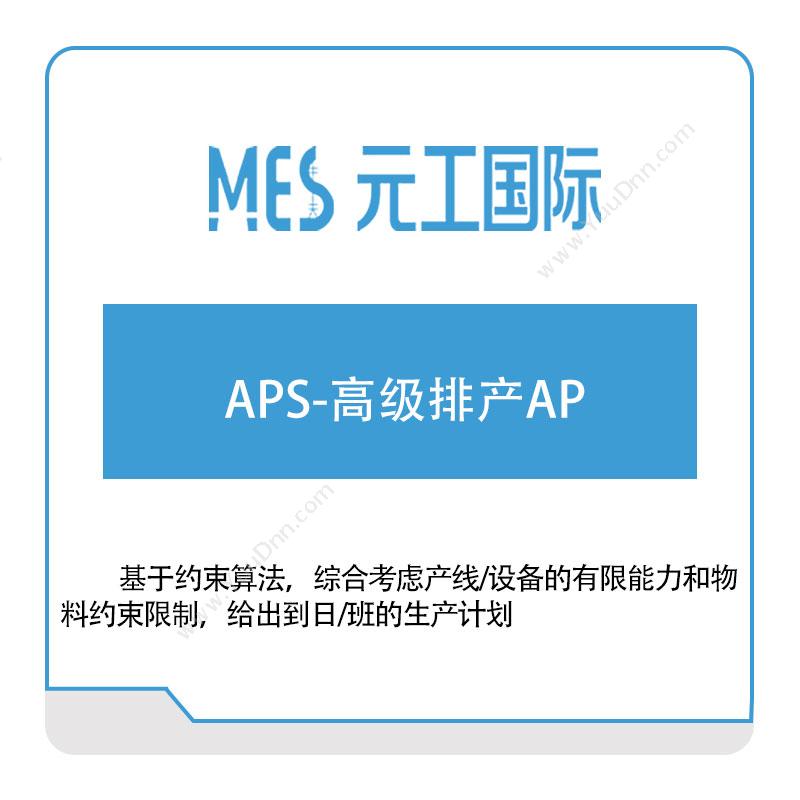 元工国际APS-高级排产AP排程与调度