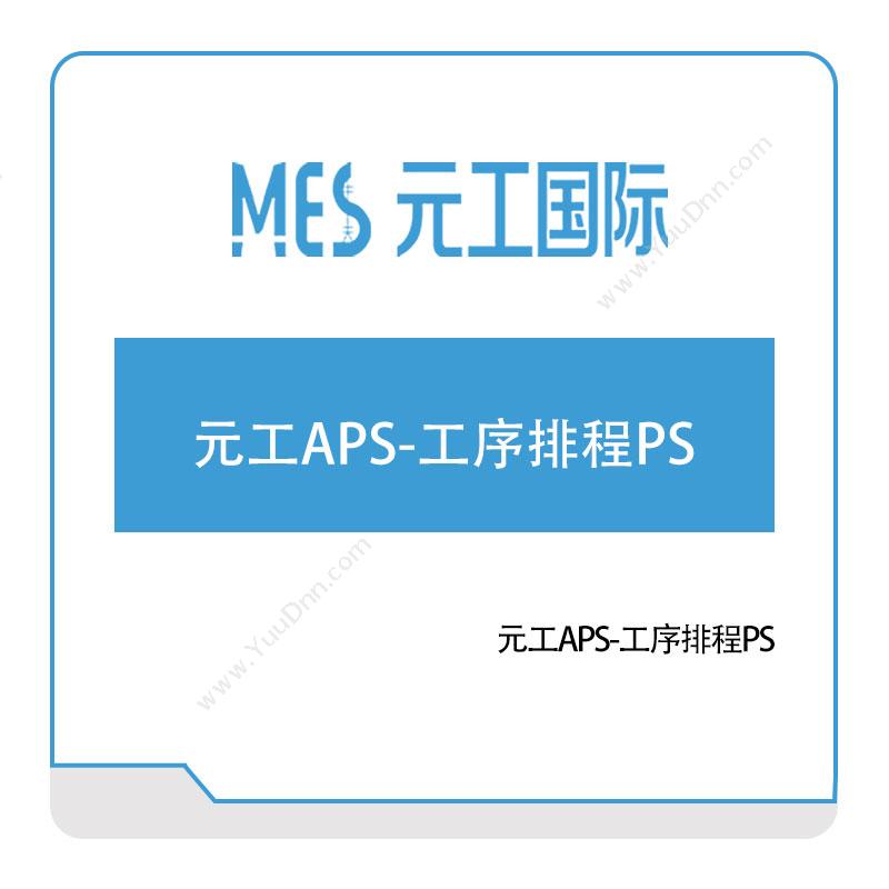元工国际 元工APS-工序排程PS 排程与调度