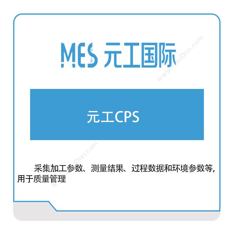 元工国际 元工CPS CPS