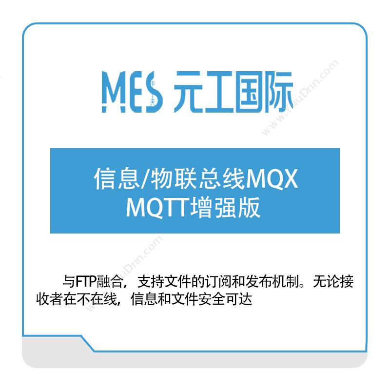 元工国际信息物联总线MQX-MQTT增强版企业总线