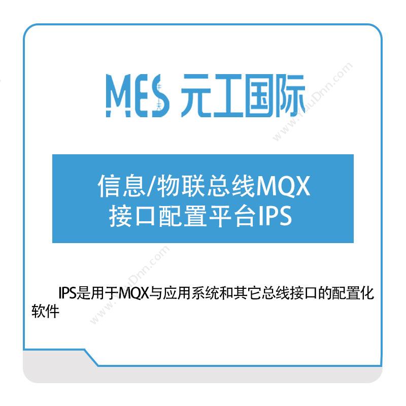元工国际 信息物联总线MQX-接口配置平台IPS 企业总线