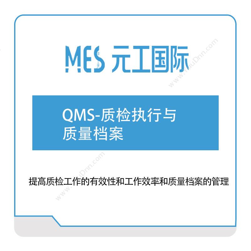 元工国际QMS-质检执行与-质量档案质量管理QMS