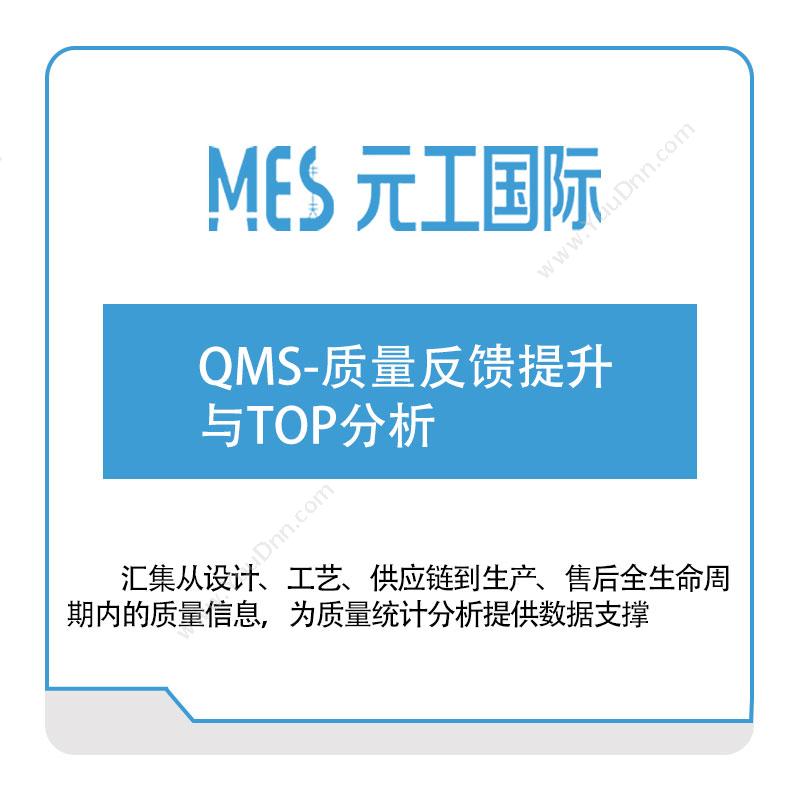 元工国际QMS-质量反馈提升-与TOP分析质量管理QMS