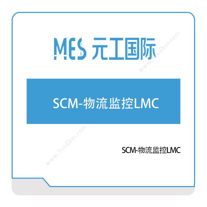 元工国际SCM-物流监控LMC车辆定位监控