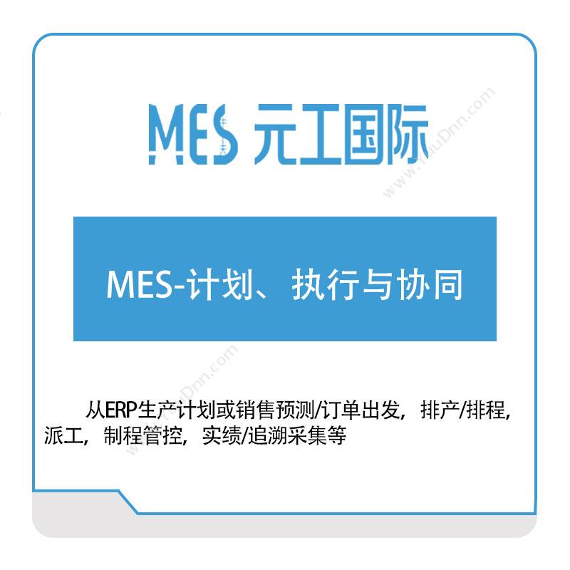 元工国际 MES-计划、执行与协同 生产与运营