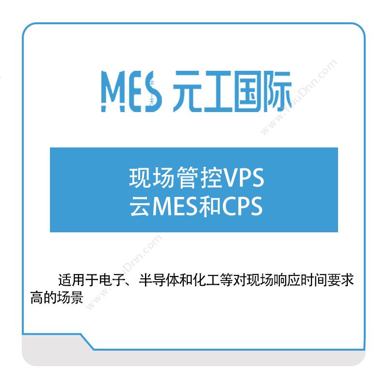 元工国际 现场管控VPS-云MES和CPS 生产与运营