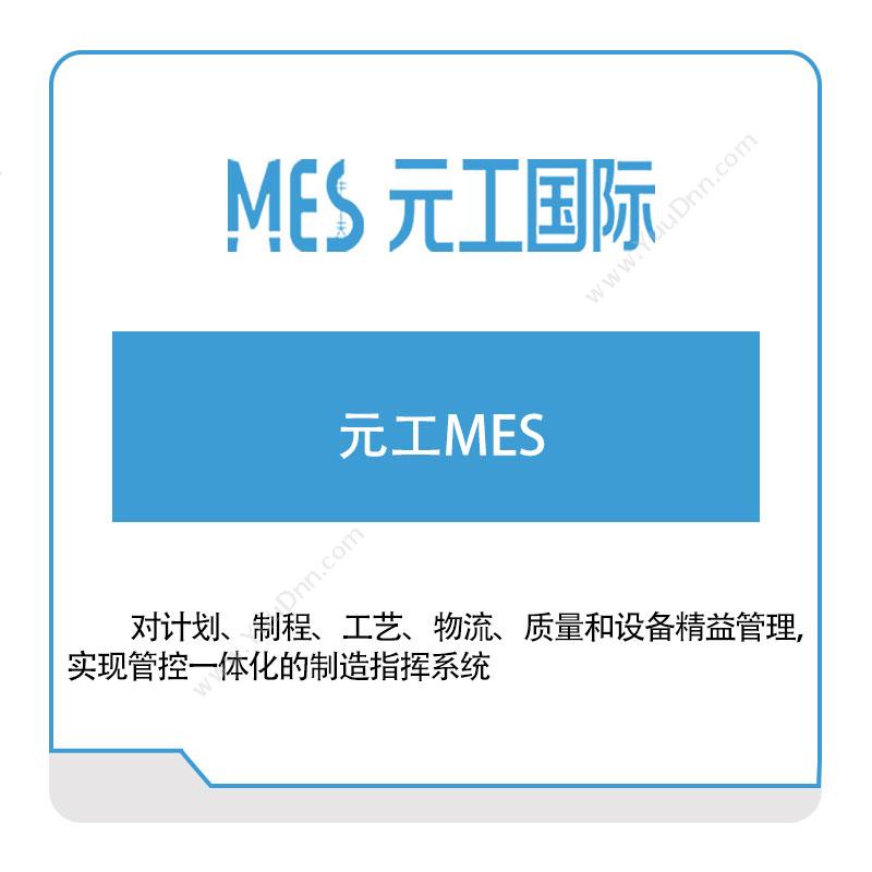 元工国际元工MES生产与运营