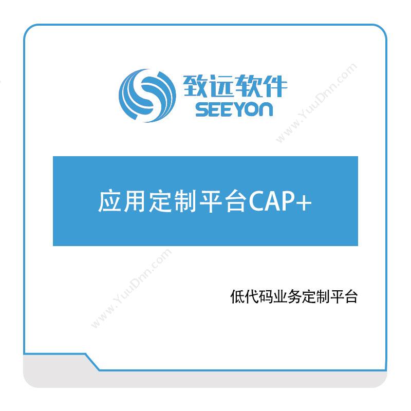 致远协创 应用定制平台CAP+ 协同OA