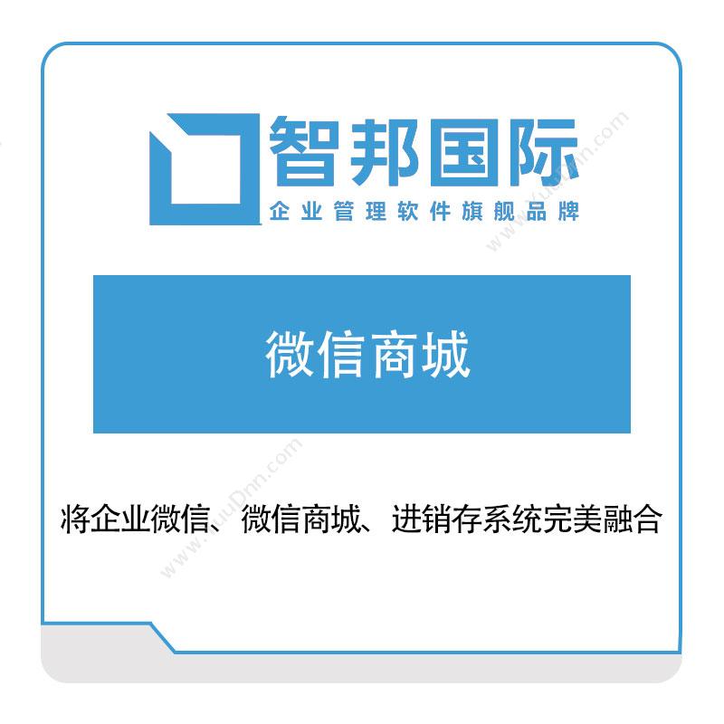 北京智邦国际智邦国际微信商城供应链管理SCM