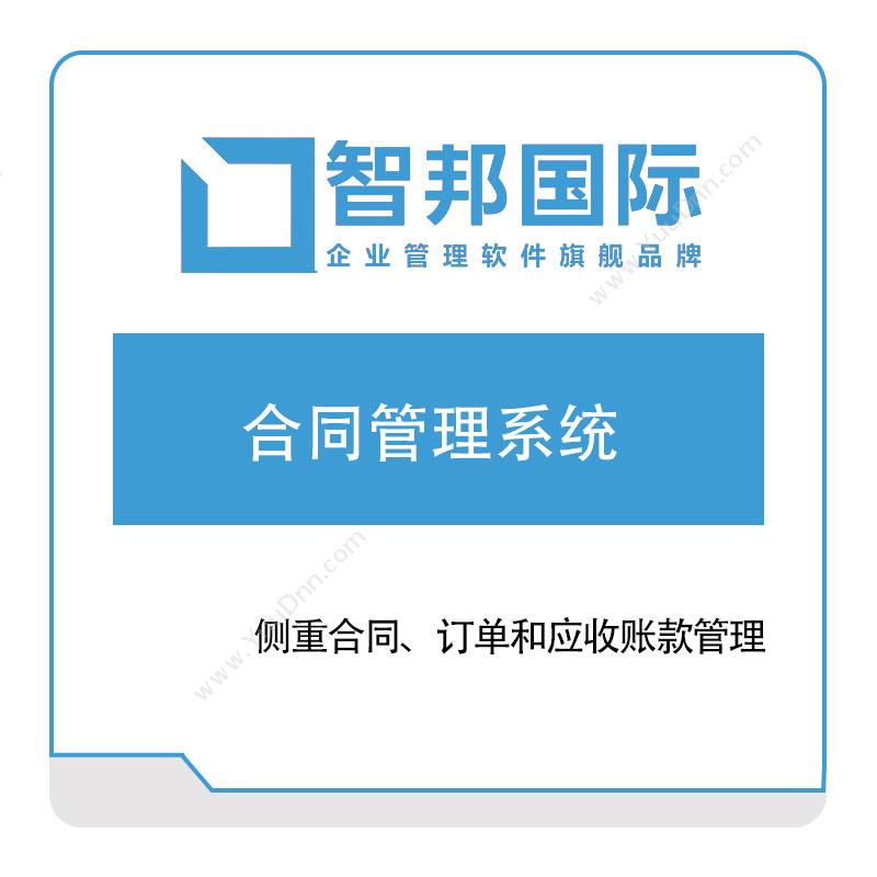 北京智邦国际智邦国际合同管理系统CRM