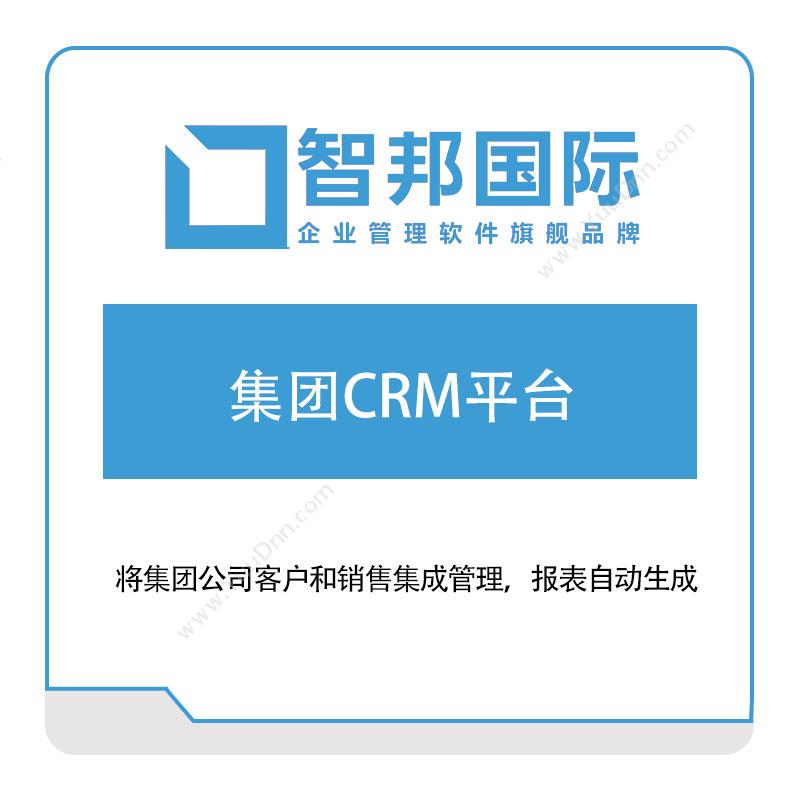智邦国际 集团CRM平台 客户关系管理CRM