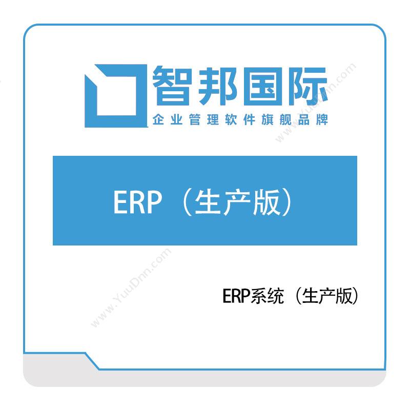 智邦国际 ERP（生产版） 企业资源计划ERP