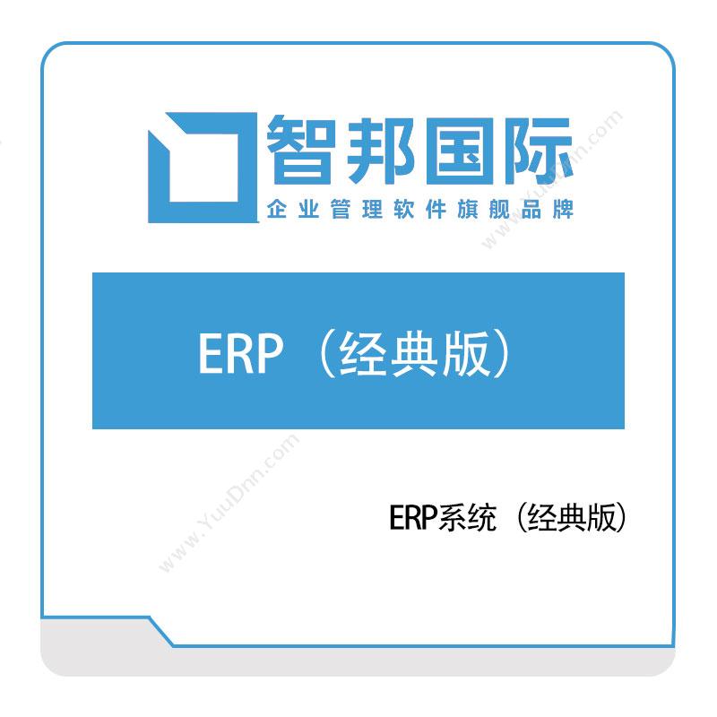 智邦国际 ERP系统（经典版） 企业资源计划ERP