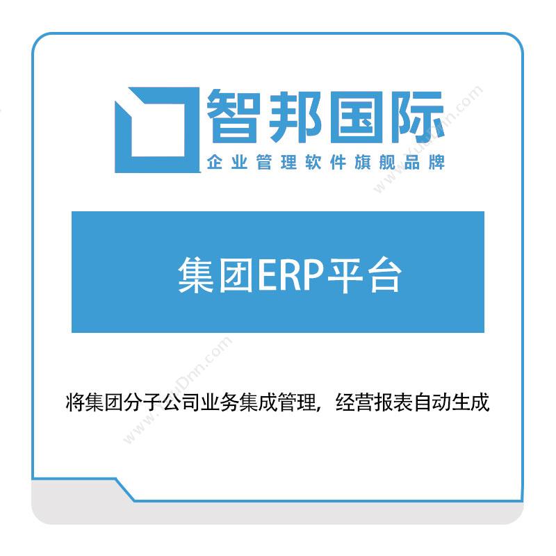 智邦国际 集团ERP平台 企业资源计划ERP