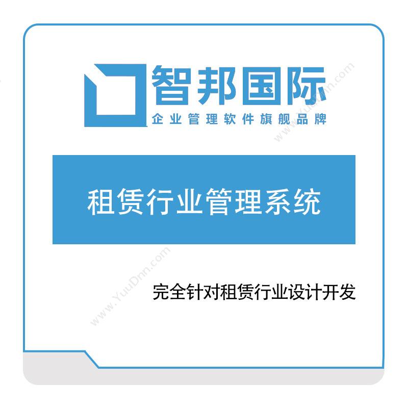 北京智邦国际租赁行业管理系统其它软件