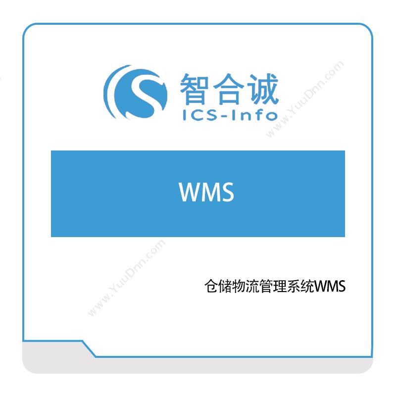 智合诚信息 仓储物流管理系统WMS 仓储管理WMS