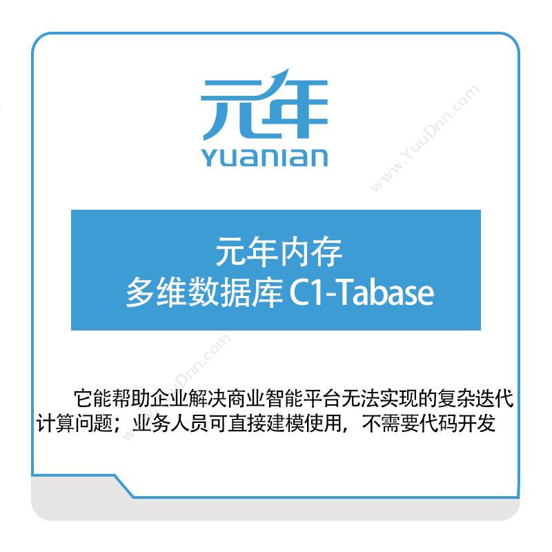 元年软件 元年内存多维数据库-C1-Tabase 财务管理