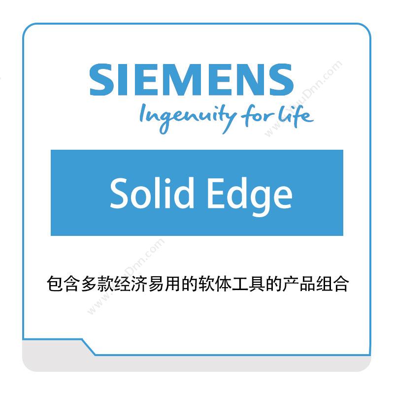西门子数字工业软件 Solid-Edge 智能制造