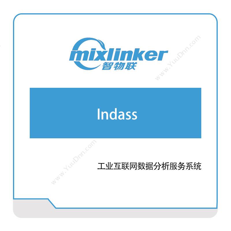 智物联 Indass工业互联网数据分析服务系统 工业物联网IIoT