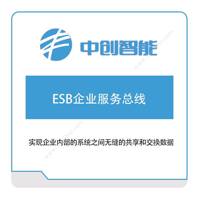 中创智能ESB企业服务总线企业总线
