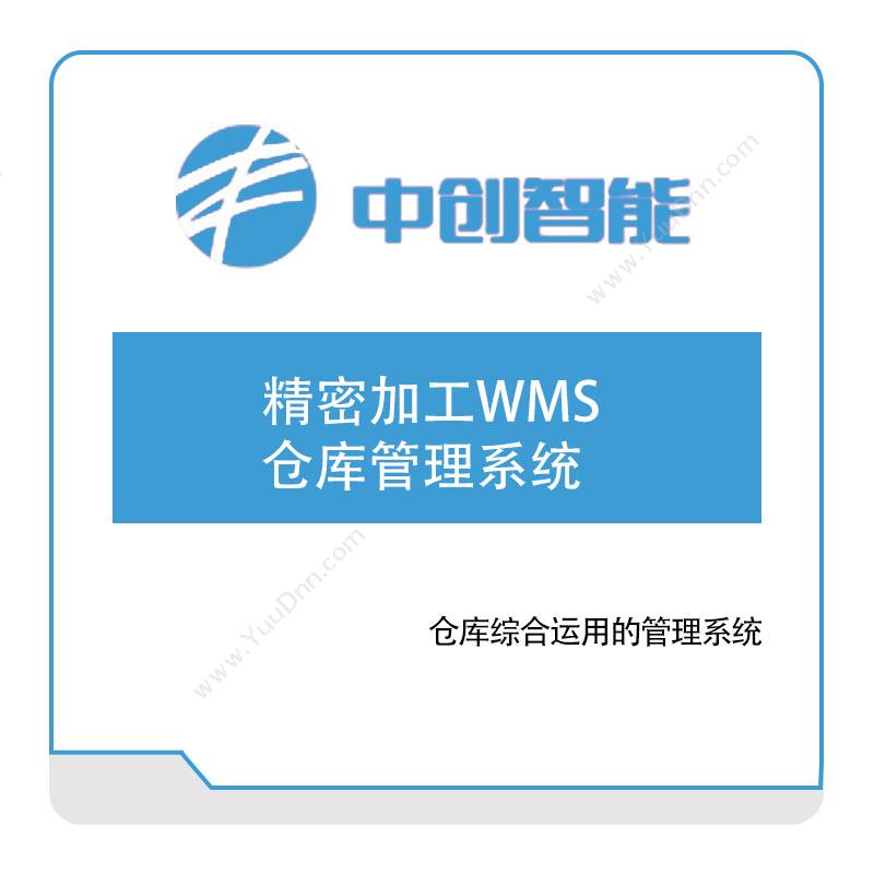 中创智能精密加工WMS仓库管理系统仓储管理WMS