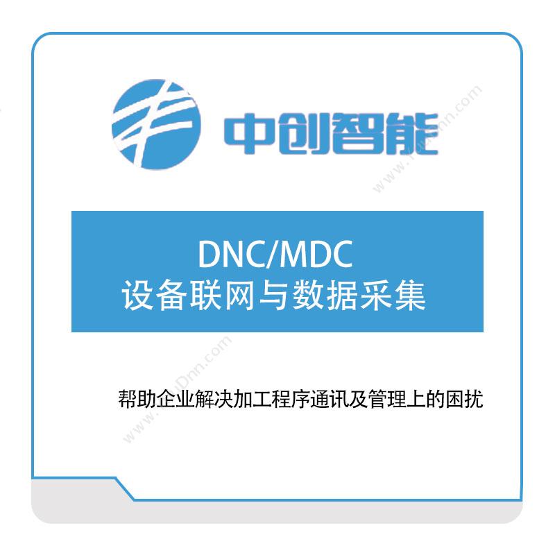 中创智能 DNC、MDC-设备联网与数据采集 物联监测