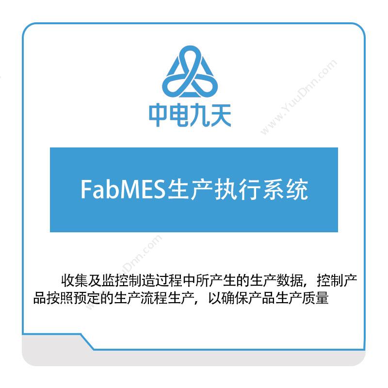 中电九天 FabMES生产执行系统 生产与运营