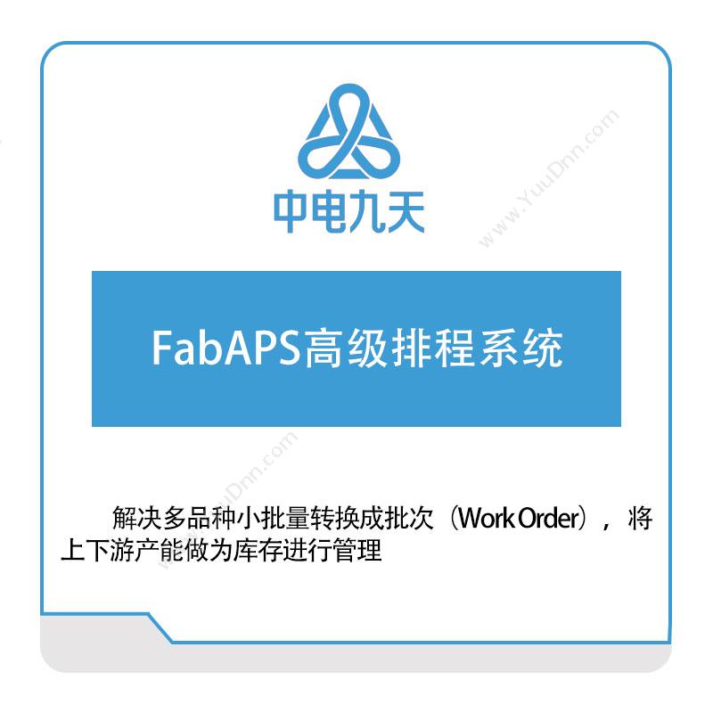 中电九天 FabAPS高级排程系统 排程与调度