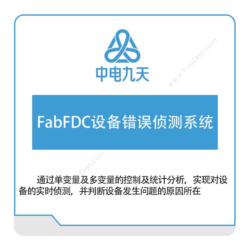 中电九天FabFDC设备错误侦测系统设备管理与运维